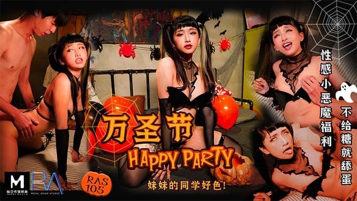 圣诞HAPPY PARTY妹妹的好色